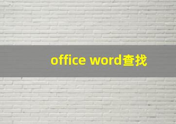 office word查找